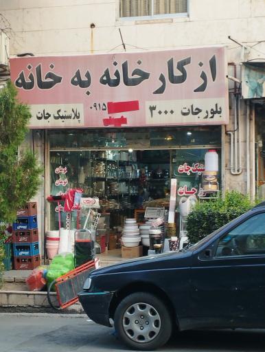 عکس فروشگاه ظروف پلاستیک