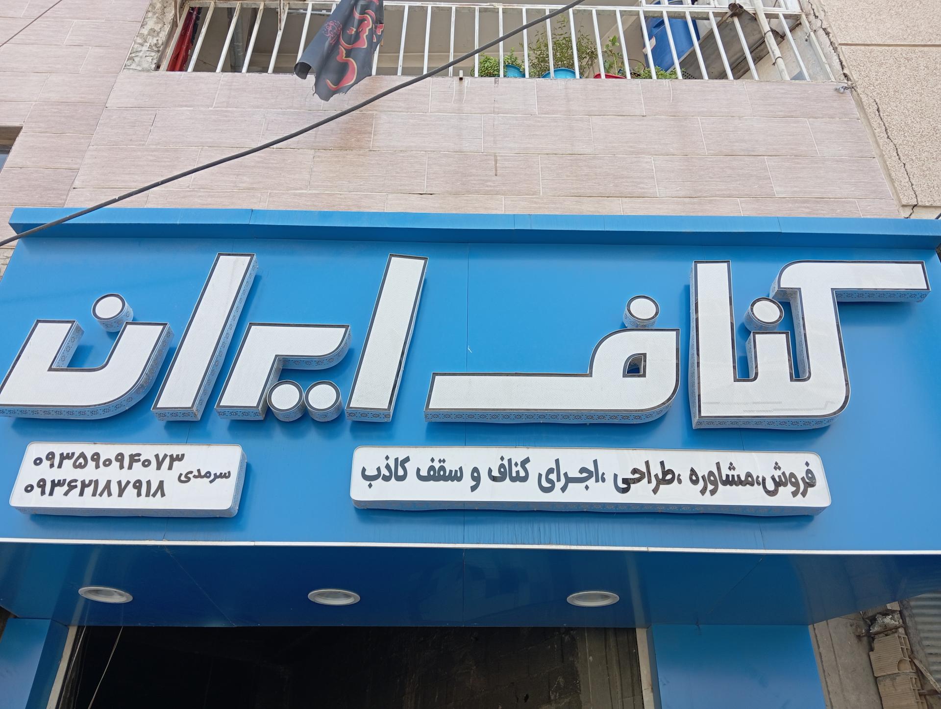 عکس فروشگاه کناف ایران 