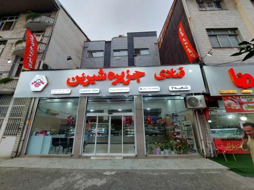 عکس قنادی جزیره شیرین شعبه ۲