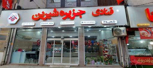 عکس قنادی جزیره شیرین شعبه ۲