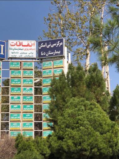 عکس بیمارستان دنا