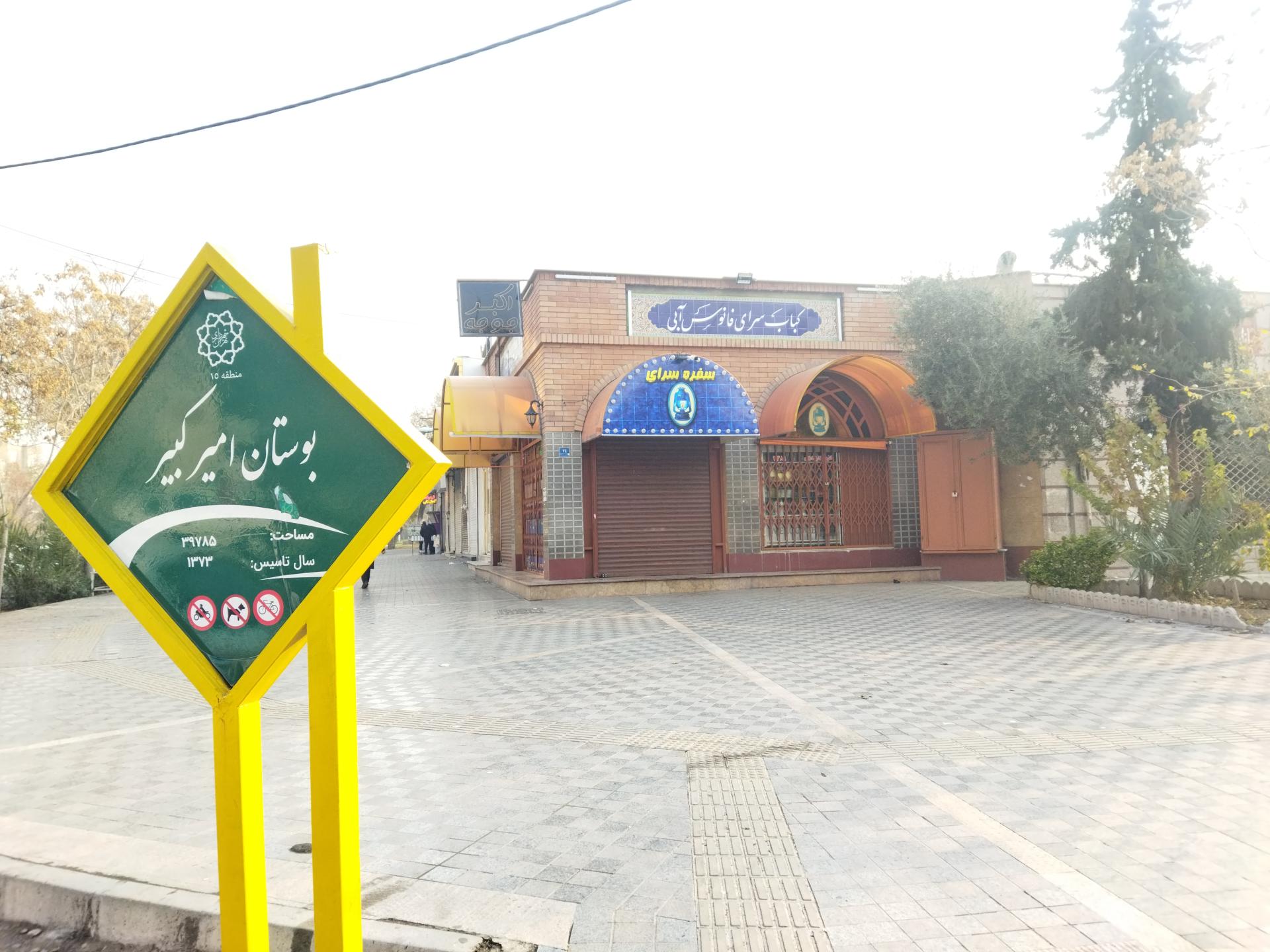 عکس کباب سرای فانوس آبی