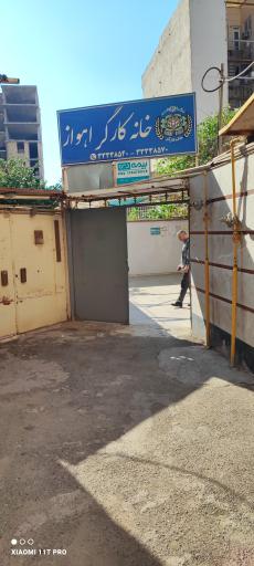 عکس تشکیلات خانه کارگر اهواز