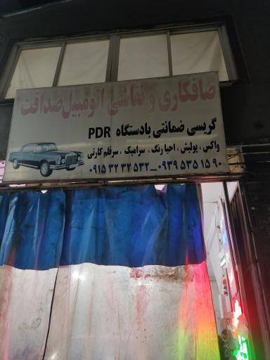 صافکاری و نقاشی صداقت
