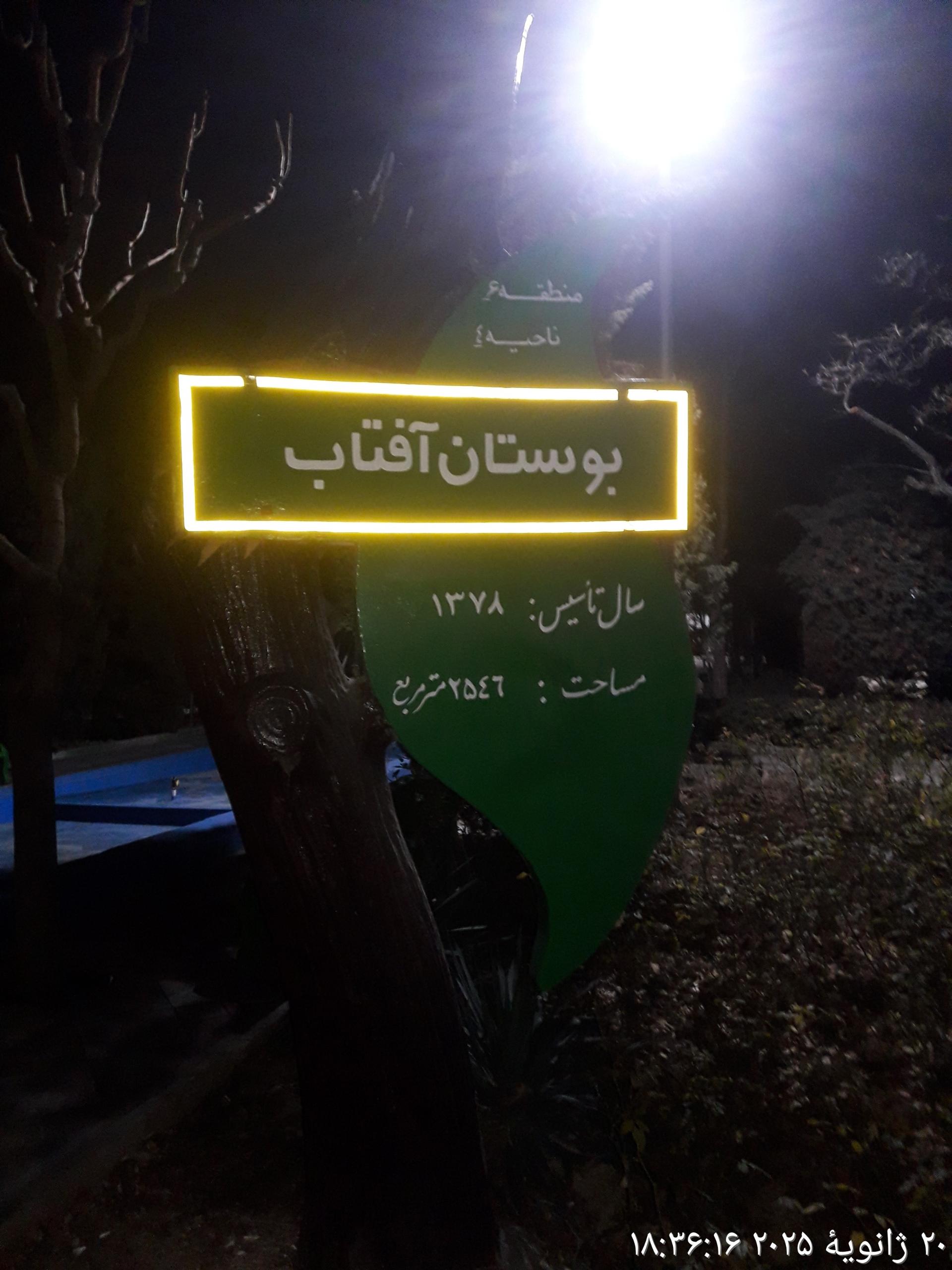 عکس بوستان آفتاب