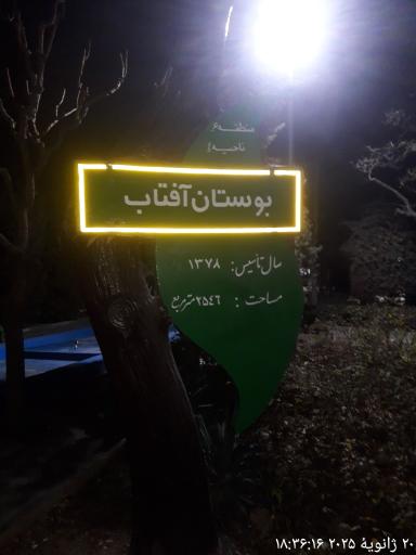 عکس بوستان آفتاب