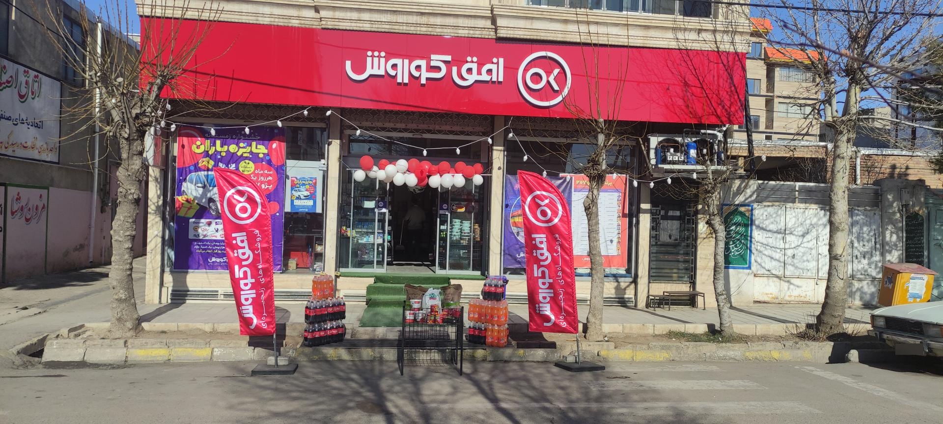 عکس فروشگاه افق کوروش بهشتی خرمدره(احمدی)