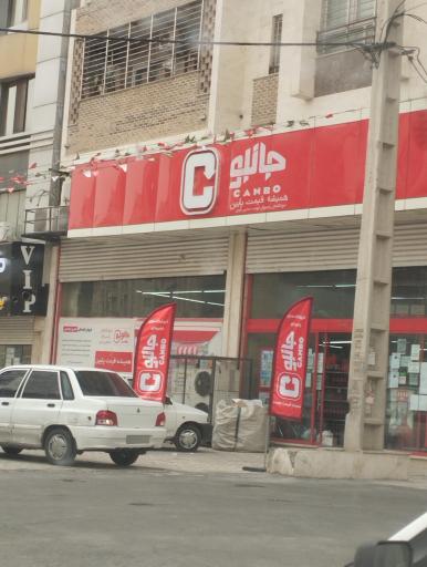 عکس فروشگاه جانبو