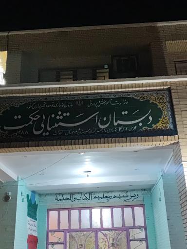 عکس دبستان استثنایی حکمت 