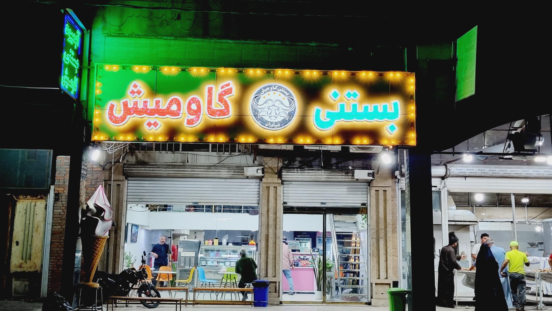 عکس کافه بستنی نیاوران