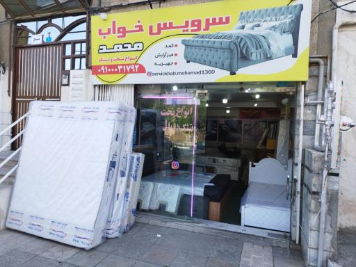 عکس سرویس خواب محمد