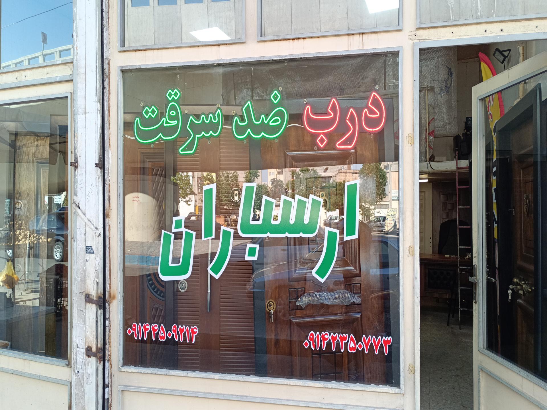 عکس درب ضد سرقت ارسباران