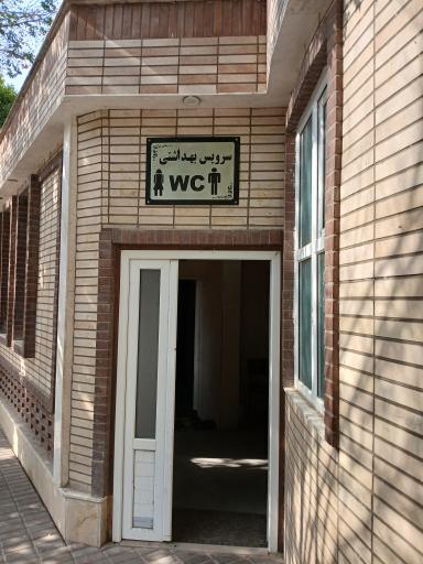 عکس سرویس بهداشتی
