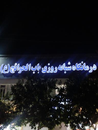 عکس درمانگاه باب الحوائج