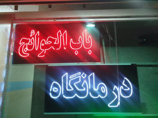 عکس درمانگاه باب الحوائج