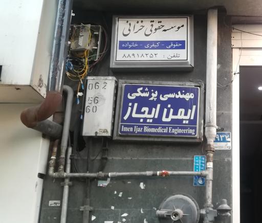 عکس مهندسی پزشکی ایمن ایجاز