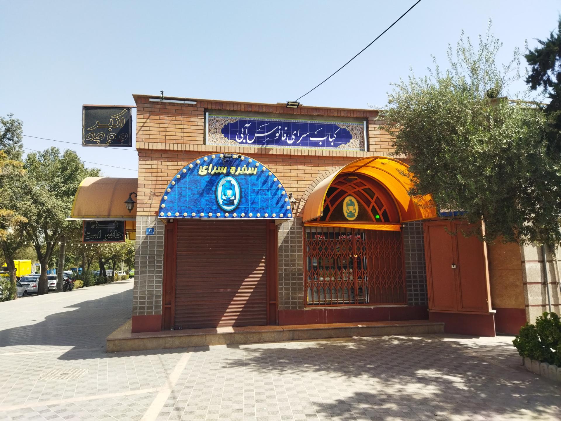 عکس کباب سرای فانوس آبی