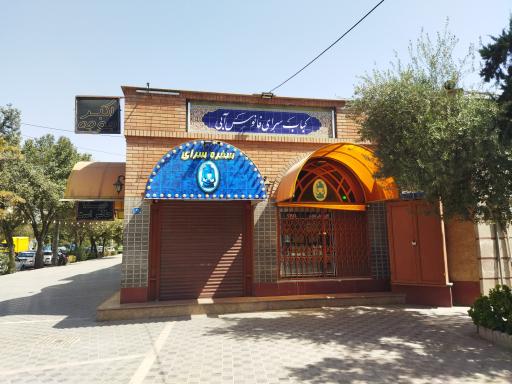 عکس کباب سرای فانوس آبی