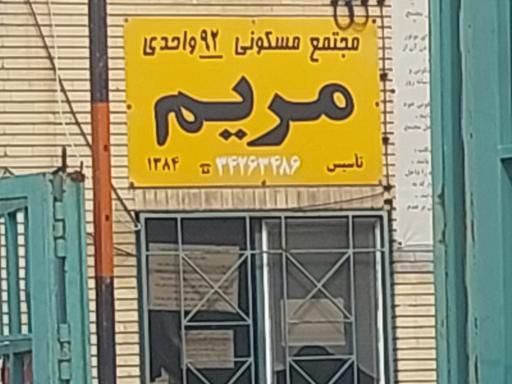 عکس مجتمع مسکونی مریم