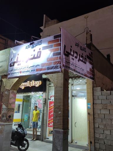 گالری آجر فخردینی