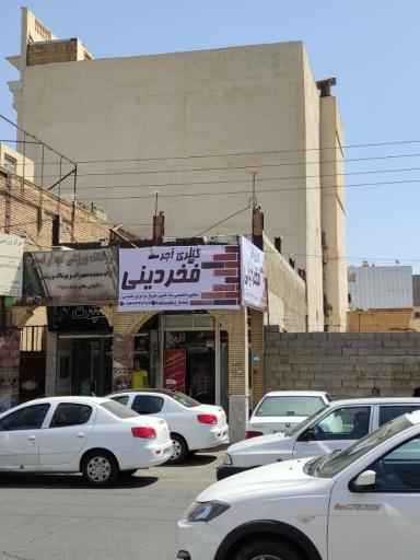 گالری آجر فخردینی