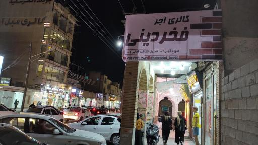 گالری آجر فخردینی