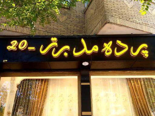 عکس پرده مد برتر20