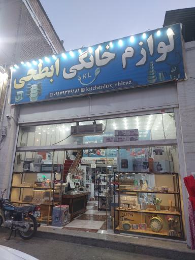 عکس لوازم خانگی ابطحی