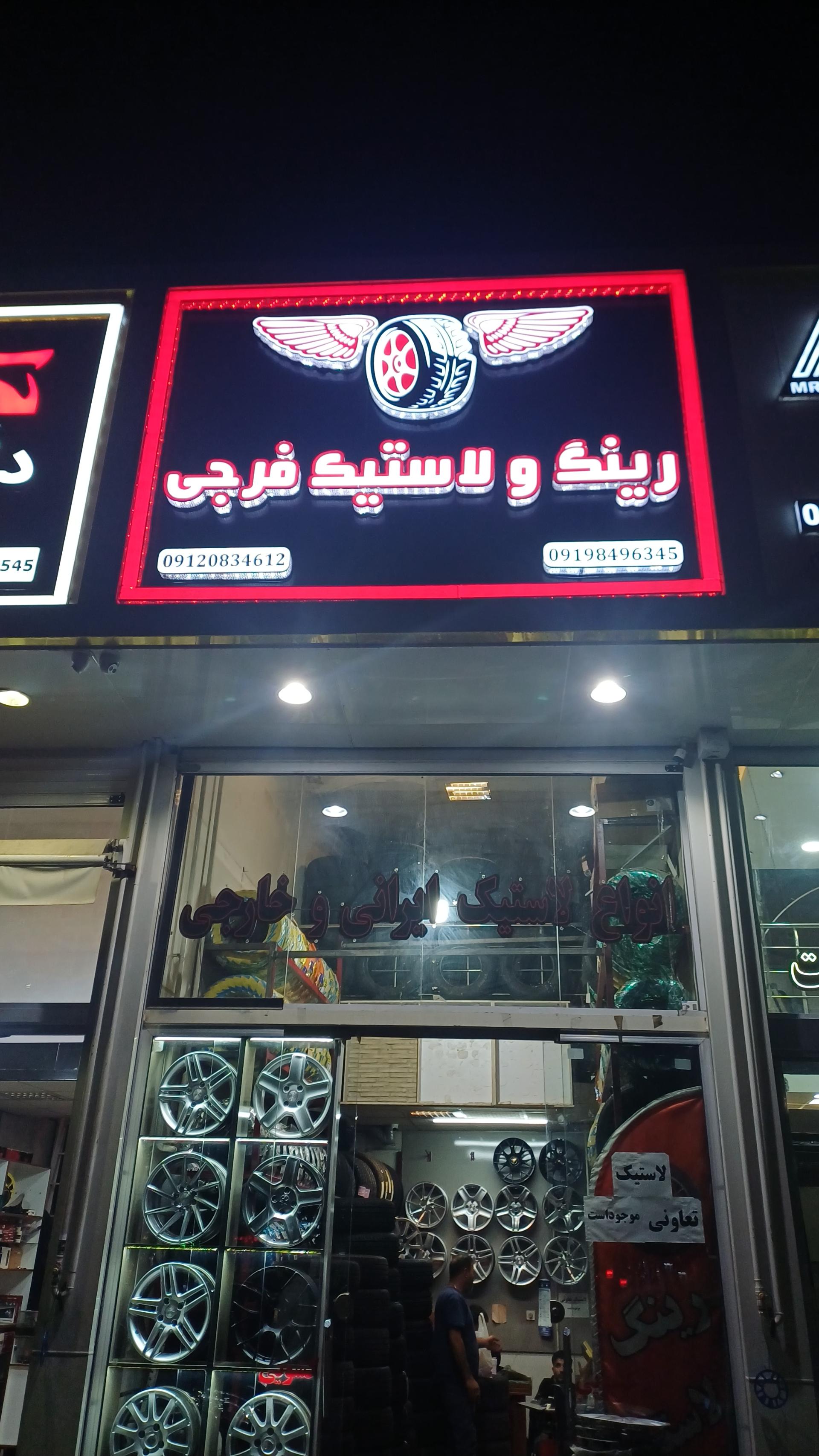عکس فروشگاه رینگ و لاستیک فرجی