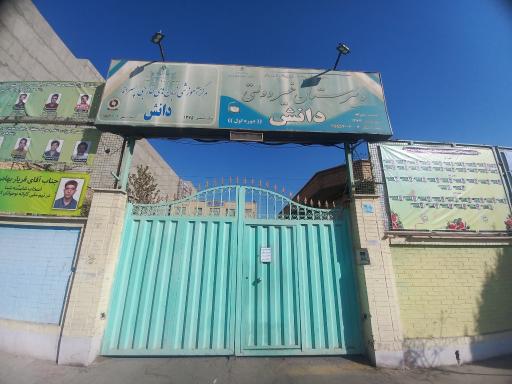 عکس دبیرستان دانش