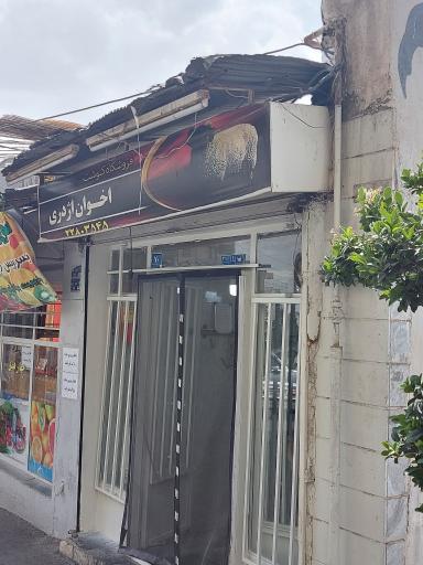 عکس فروشگاه گوشت اخوان اژدری
