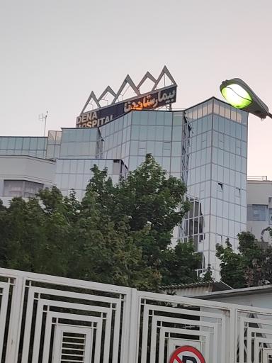 عکس بیمارستان دنا