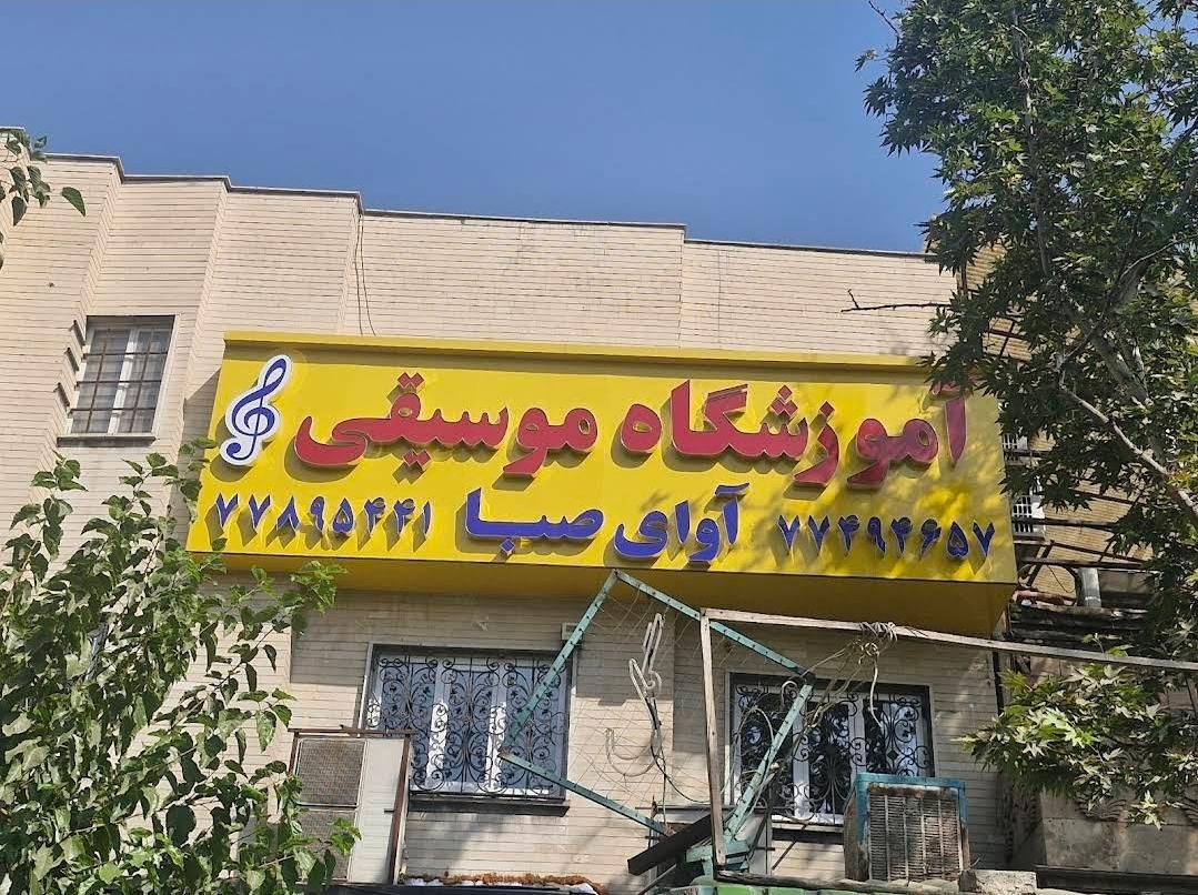 عکس آموزشگاه آوای صبا