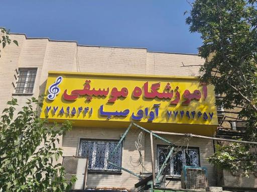 عکس آموزشگاه اوای صبا