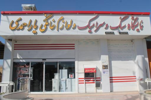 عکس لوازم خانگی یاراحمدی
