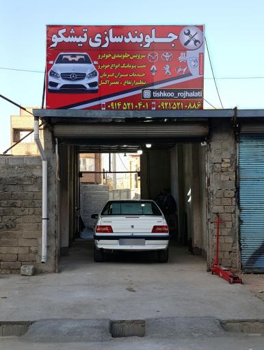 عکس جلوبندسازی تیشکو 