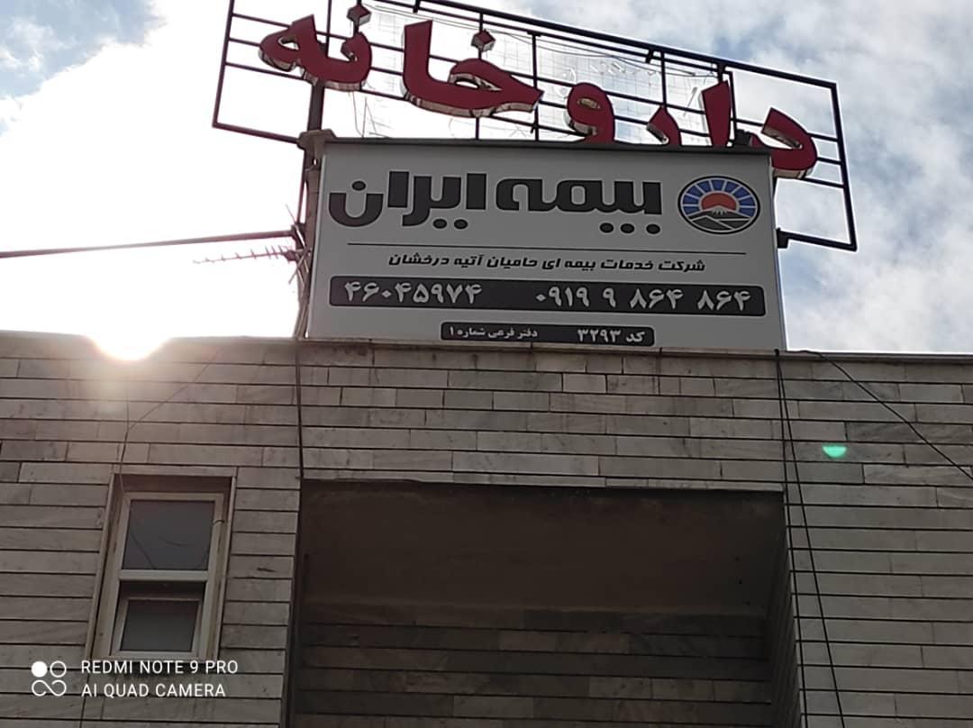 عکس بیمه ایران ( نمایندگی خانم نوروزی )