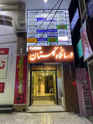 عکس درمانگاه شبانه روزی گلستان
