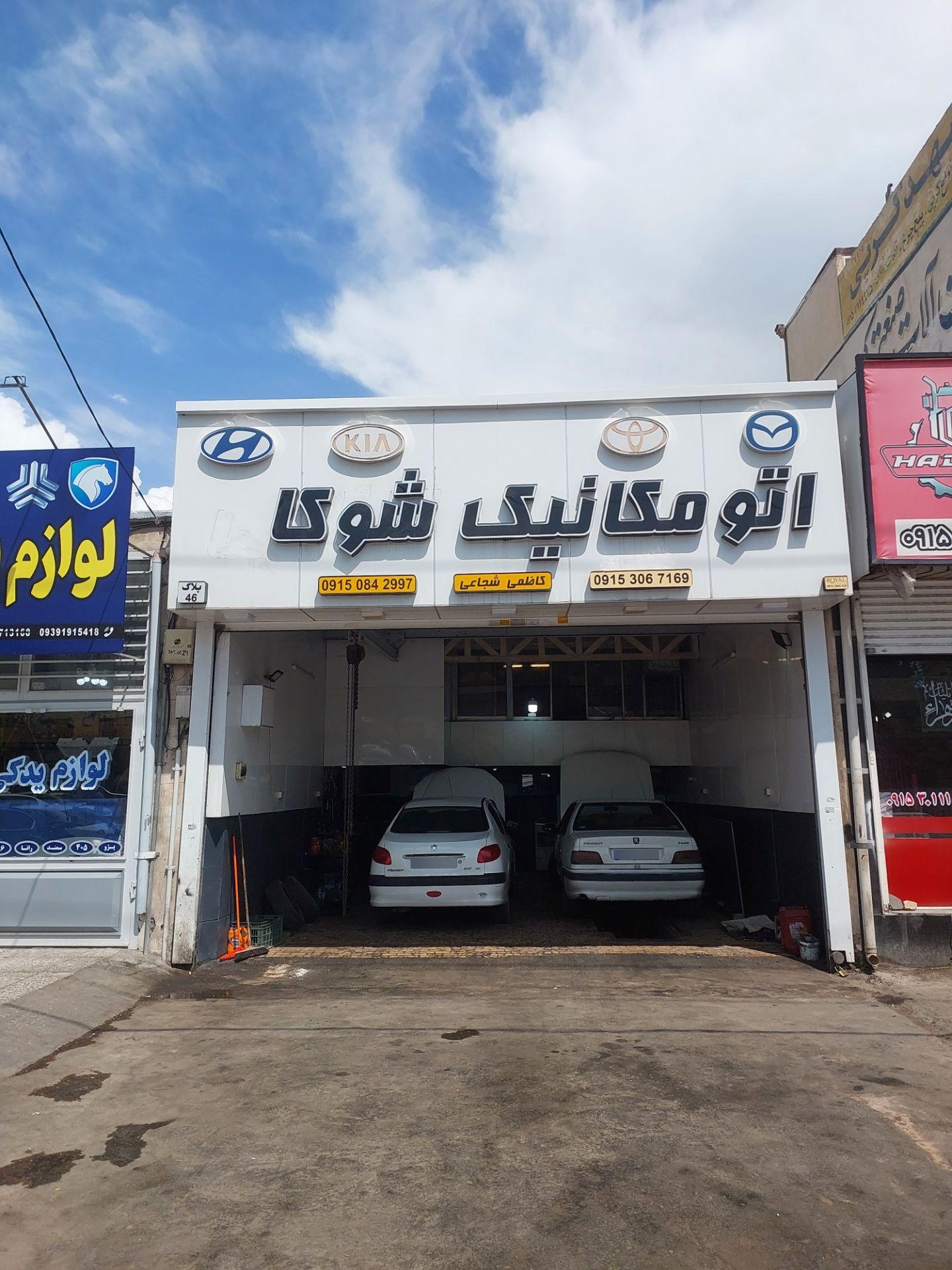 عکس اتومکانیک صادق