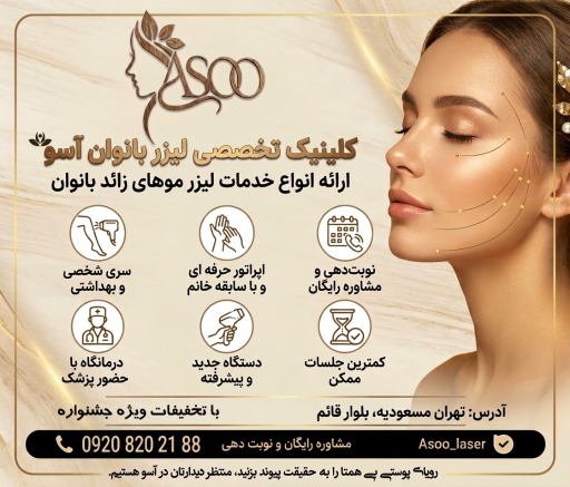 عکس کلینیک تخصصی لیزر آسو