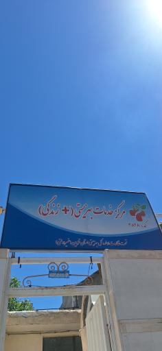 خدمات بهزیستی مثبت زندگی 