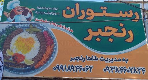 عکس رستوران رنجبر