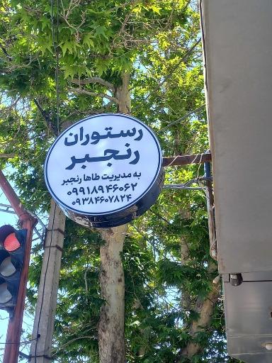 عکس رستوران رنجبر