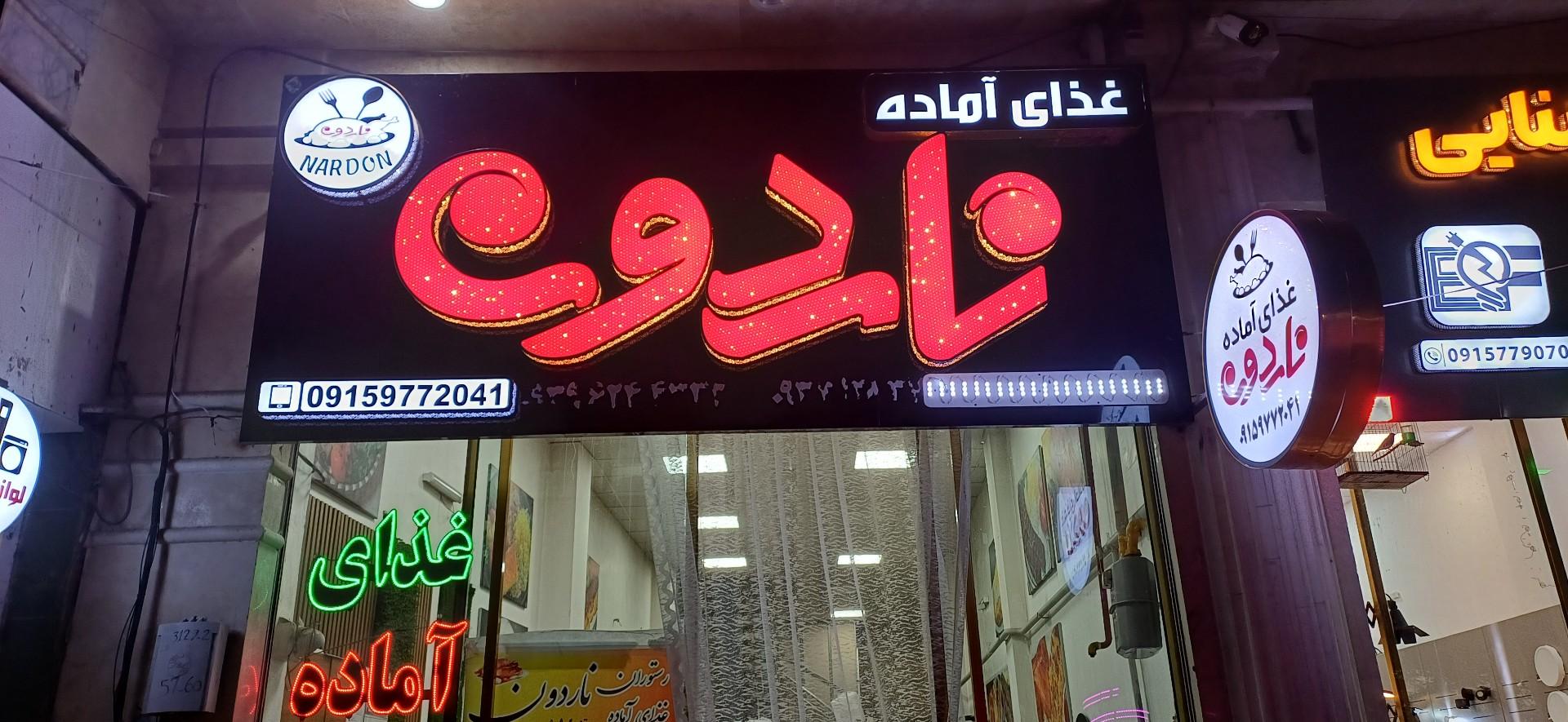 عکس رستوران ناردون بجنورد