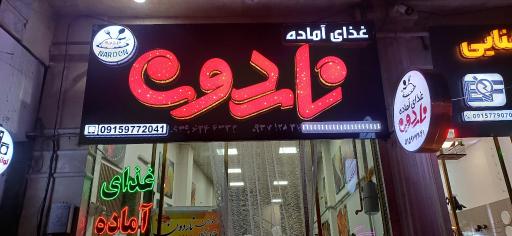 عکس رستوران ناردون