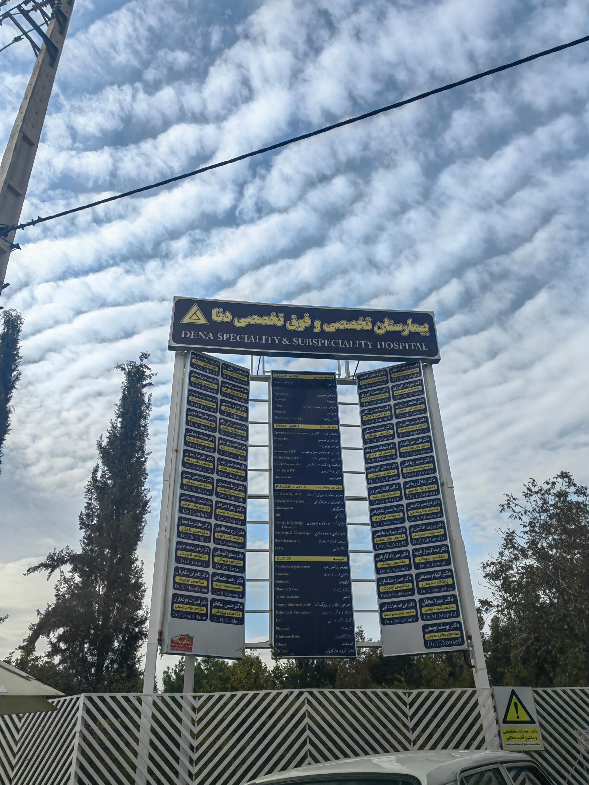 عکس بیمارستان دنا