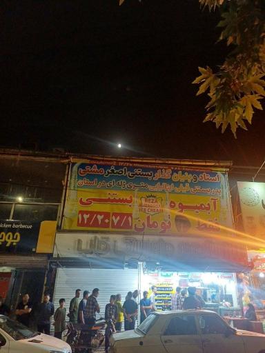 عکس بستنی اصغر مشتی 
