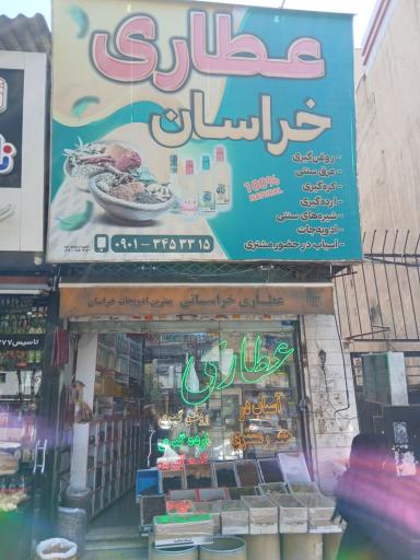 عطاری خراسان