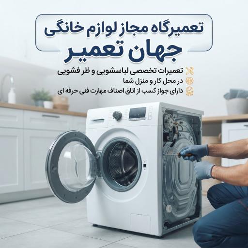 عکس تعمیرلوازم خانگی جهان تعمیر( جهانگرد)