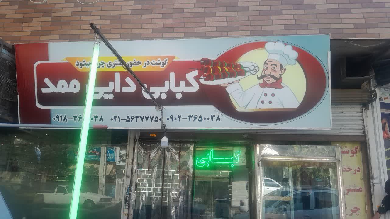 عکس کبابی دایی ممد